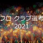 2021.2.03 クラブ内選考会！